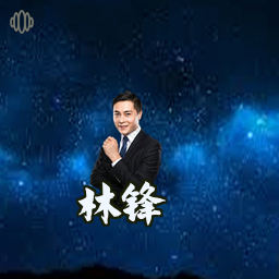 林锋